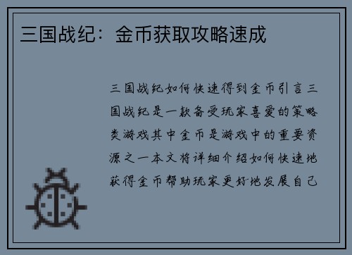 三国战纪：金币获取攻略速成