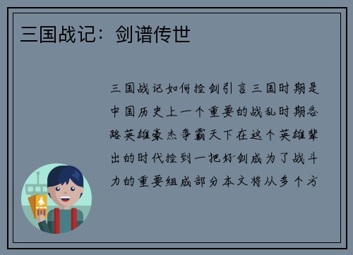 三国战记：剑谱传世