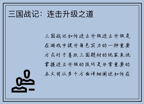 三国战记：连击升级之道