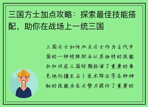 三国方士加点攻略：探索最佳技能搭配，助你在战场上一统三国