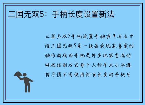 三国无双5：手柄长度设置新法
