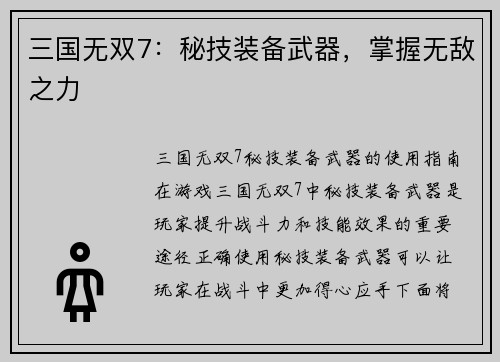 三国无双7：秘技装备武器，掌握无敌之力