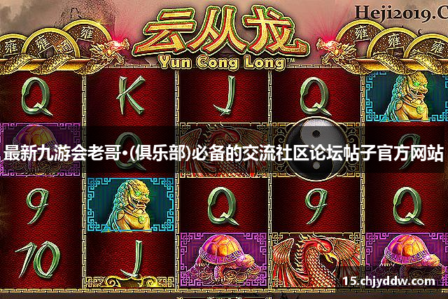 最新九游会老哥·(俱乐部)必备的交流社区论坛帖子官方网站